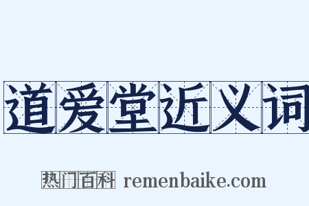 道爱堂近义词是什么意思的图片
